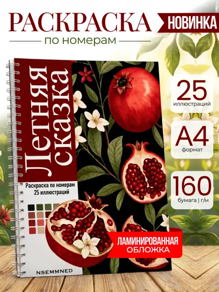 NSEMMNED Раскраска по номерам Летняя сказка 25 иллюстраций