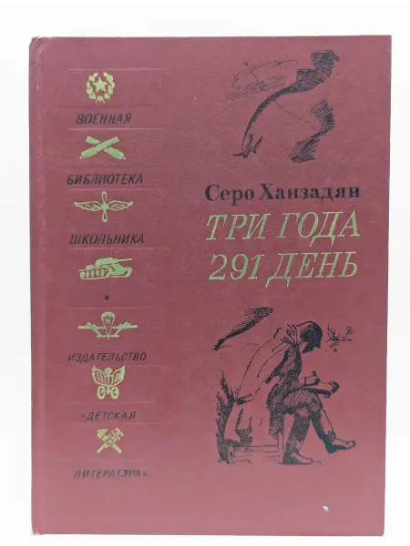Детская литература Три года 291 день. Фронтовой дневник