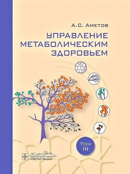 ГЭОТАР-Медиа Управление метаболическим здоровьем В 3-х томах Том 3