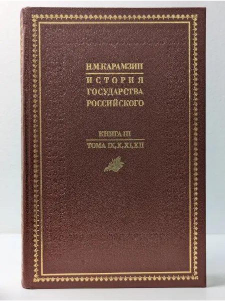Книга История государства Российского. 3. Том 9-12