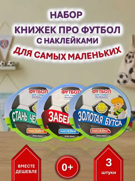 Феникс-премьер Набор 3 книжки. Футбол для малышей Чемпион, Гол, Бутса