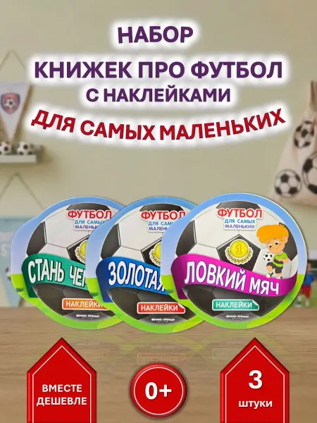 Феникс-премьер Набор 3 книжки. Футбол для малышей Чемпион, Бутса, Мяч