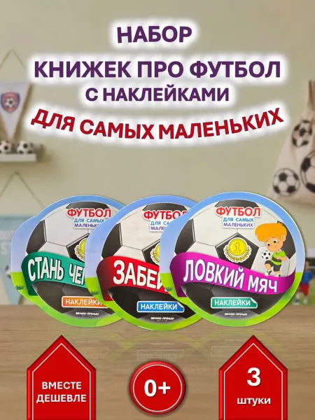 Феникс-премьер Набор 3 книжки. Футбол для малышей Чемпион, Гол, Мяч