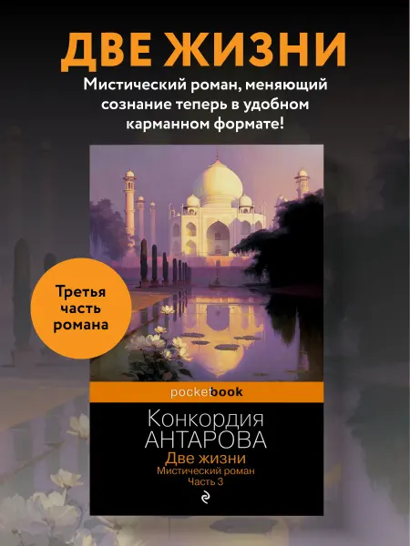 Эксмо Две жизни. Мистический роман. Часть 3