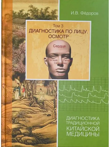 Синофарм Диагностика по лицу. Осмотр. Том 3 Фёдоров И.В