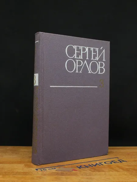 Художественная литература С. Орлов. Собрание сочинений в 3 томах. Том 3