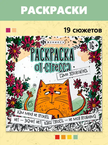 Феникс+ Раскраска антистресс САМИ УСПОКОЙТЕСЬ 32 стр