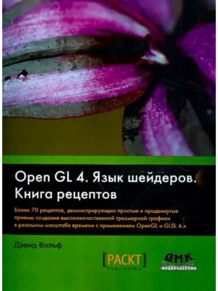 ДМК Пресс OpenGL 4. Язык шейдеров. Книга рецептов