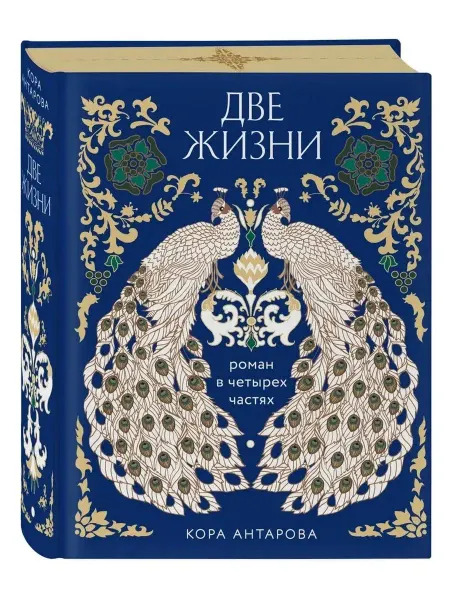 Эксмо Две жизни. Роман в 4-х частях