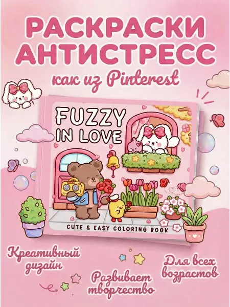 NIKASHOP Раскраска антистресс Fuzzy in Love 40 раскрасок
