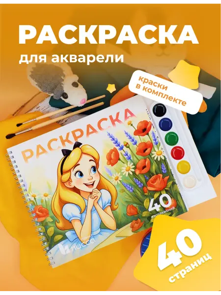 Лисса Принт Раскраска с акварелью "Алиса в стране чудес" 40 листов