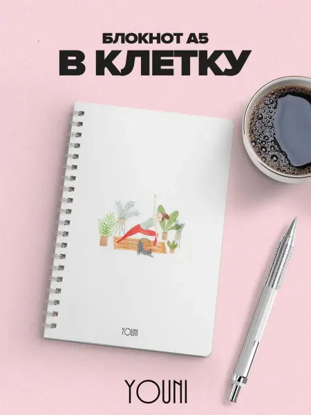 YOUni Блокнот йога в клетку 48 листов