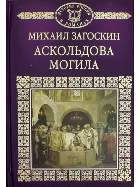 ИД Комсомольская правда История России в романах. Том 5. Аскольдова могила