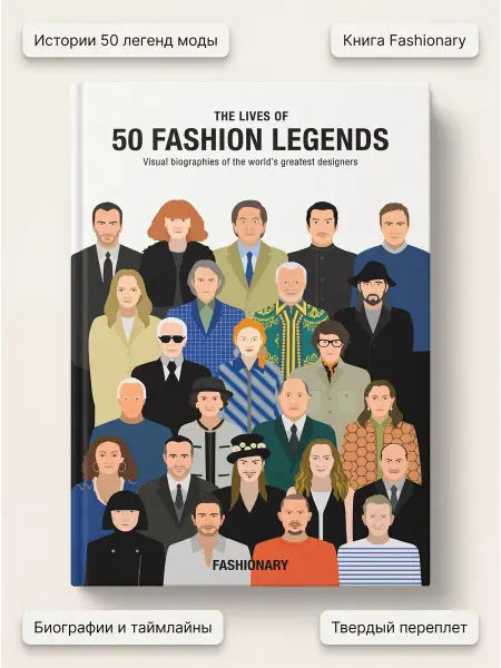 Fashionary International Limited Книга Fashionary The Lives of 50 Fashion Legends