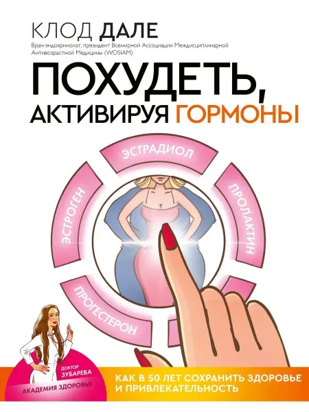 Издательство АСТ Похудеть, активируя гормоны как в 50