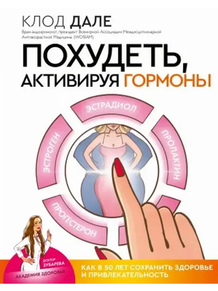 АСТ Похудеть, активируя гормоны как в 50 лет сохранить