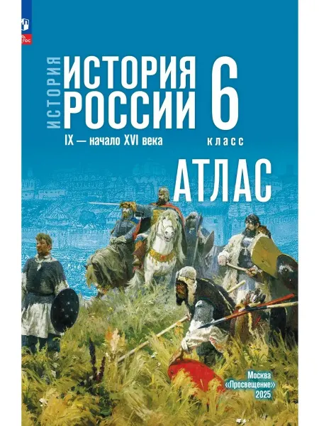 Просвещение История России IX-начало XVI вв 6 класс Атлас к госучебнику