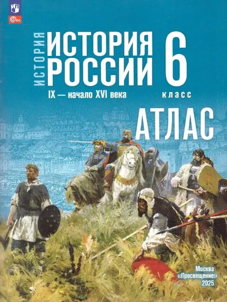 Просвещение Атлас 6 класс История России к учебнику Мединского
