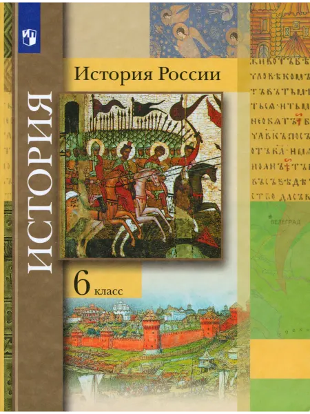Просвещение/Вентана-Граф История России. 6 класс. Учебник