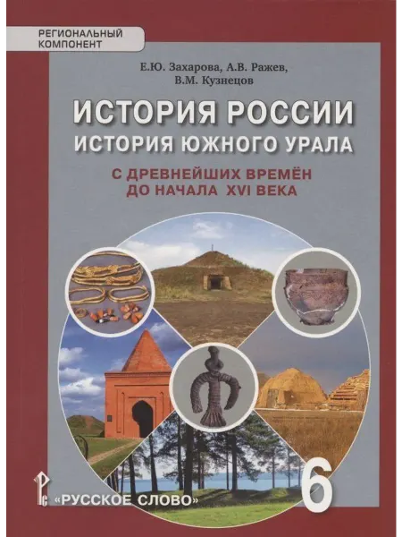 Русское Слово Захарова История России с древнейших времен Учебник 6 класс