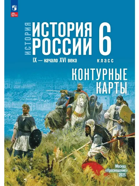 Просвещение История России 6 класс Контурные карты к госучебнику