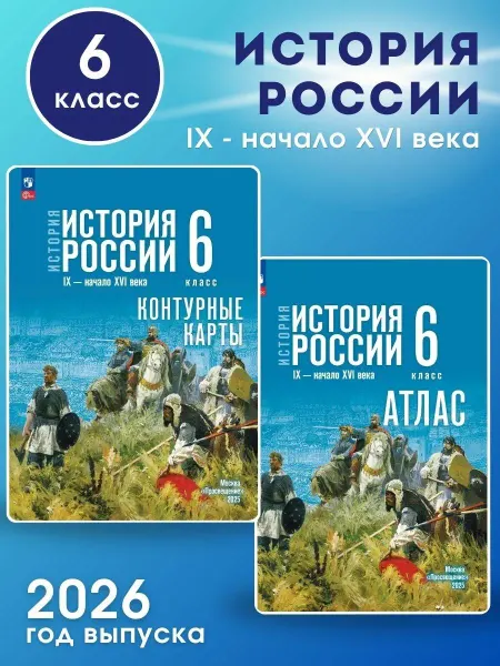 Просвещение Комплект. История России 6 класс (к госучебнику)