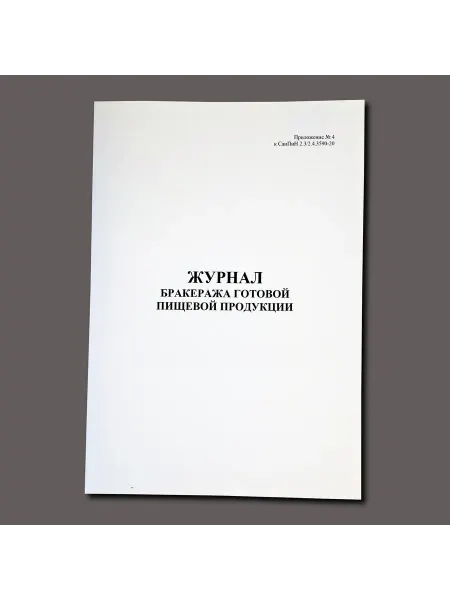 Нет бренда Журнал бракеража готовой пищевой продукции, книга учета, 60с
