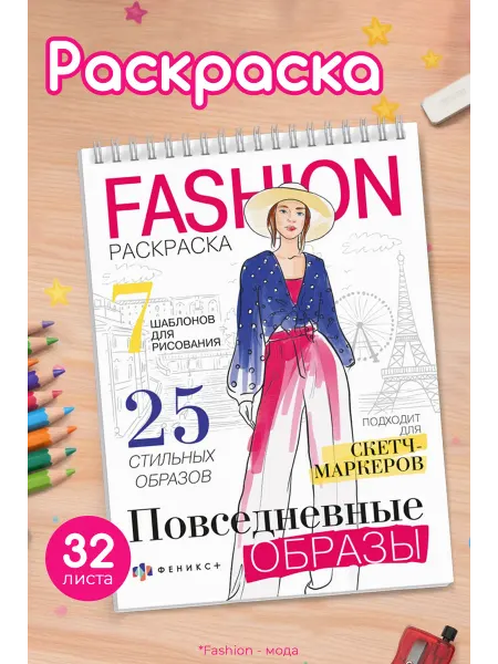 Феникс+ Стильная Fashion раскраска ПОВСЕДНЕВНЫЕ ОБРАЗЫ 64 стр