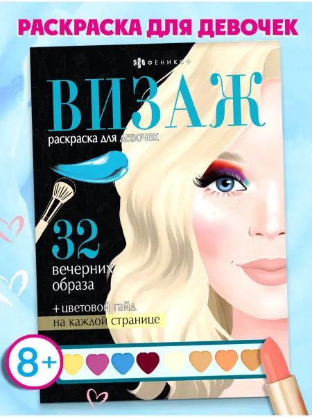 Феникс+ Раскраска ВИЗАЖ для девочек ВЕЧЕРНИЕ ОБРАЗЫ 64 стр
