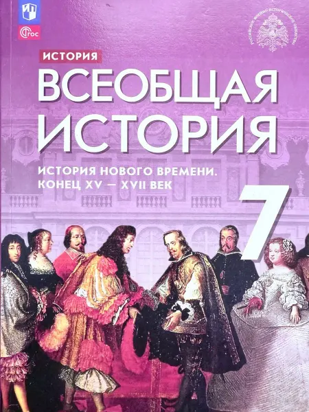Просвещение Всеобщая история конец XV-XVII век 7 класс Морозов учебник