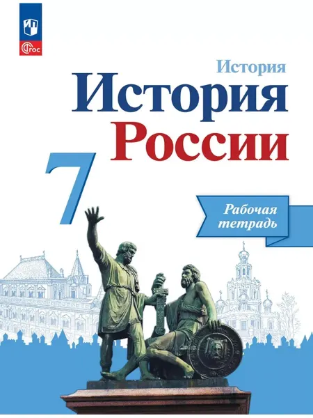 Просвещение Данилов. История России. Рабочая тетрадь. 7 класс (Новый ФП)