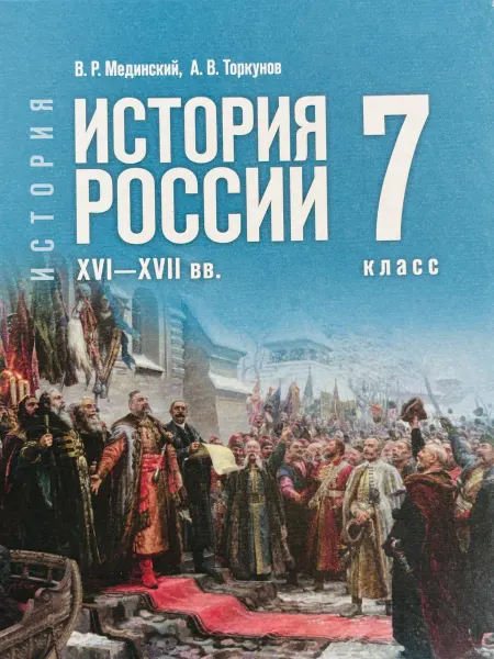 Просвещение Учебник по Истории России 7 класс