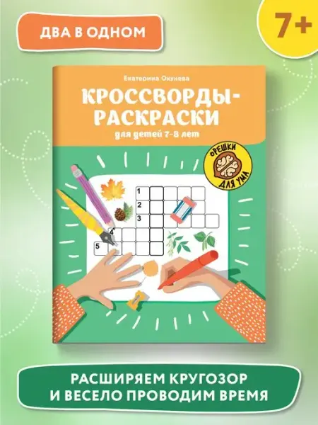 Издательство Феникс Кроссворды-раскраски для детей 7-8 лет