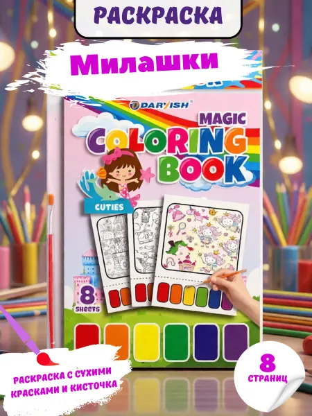 Раскраска волшебная "Милашки" 8 картинок А4 + кисточка