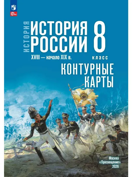 Просвещение История России 8 класс Контурные карты к госучебнику