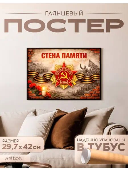 AniKoya Плакат 9 мая стена памяти