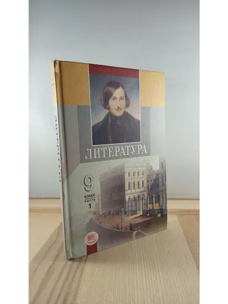 Мнемозина Литература. 9 класс. Учебник