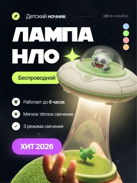 Ночники для детей Детский Ночник НЛО Зеленый Беспроводной