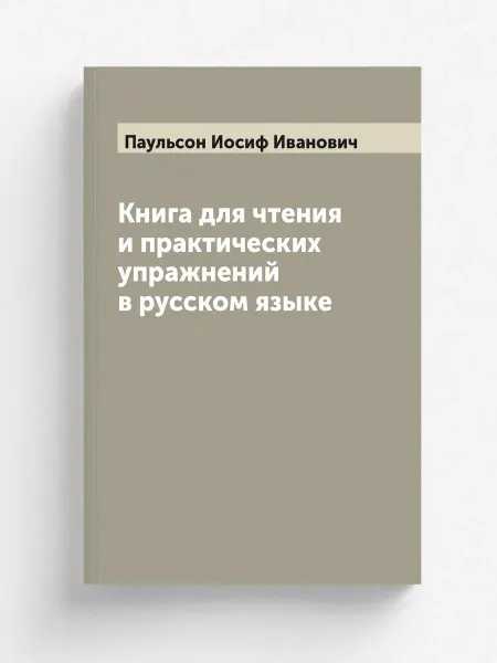 ARCHIVE PUBLICA Книга для чтения и практических упражнений в русском я…