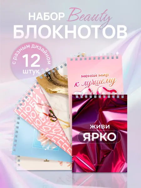 Выручалкин Подарочные блокноты, набор Beauty