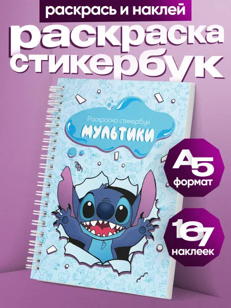 Belki BY Стикербук раскраска мультики с наклейками А5
