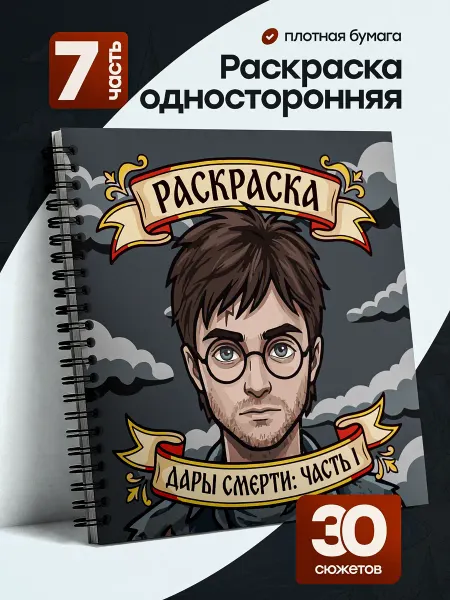 Belki BY Раскраска Гарри Поттер Дары смерти для акриловых маркеров
