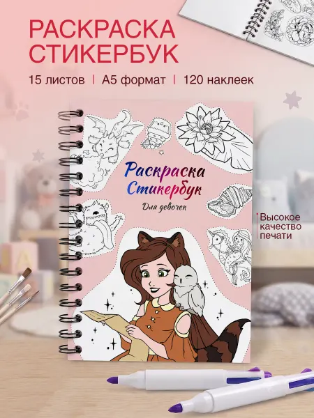 Belki BY Стикербук раскраска наклейки для девочек