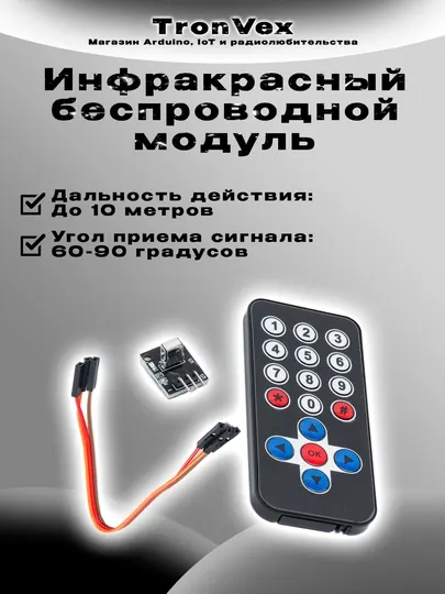 Инфракрасный беспроводной модуль дистанционного управления
