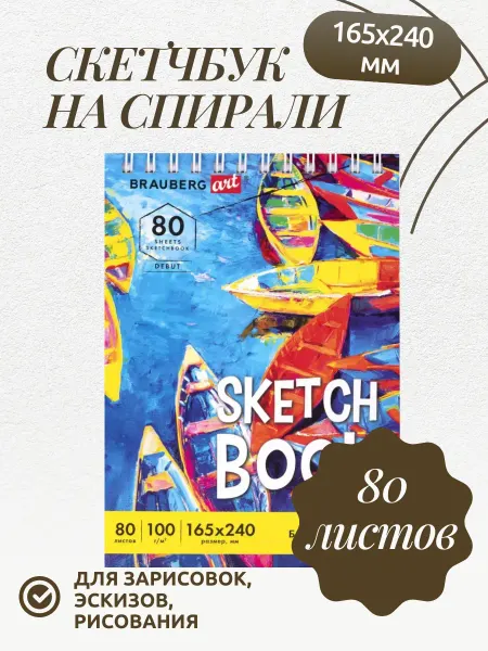 Brauberg Скетчбук для рисования блокнот для зарисовок