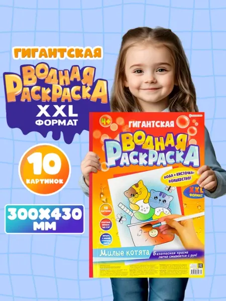 BRIGHT KIDS Водная раскраска для малышей большая А3 формат