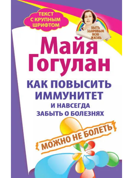 Русский шахматный дом (Russian Chess House) Как повысить иммунитет и навсегда забыть о болезнях. Можно