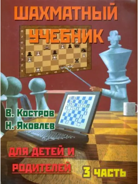 Русский шахматный дом (Russian Chess House) Шахматный учебник для детей и родителей