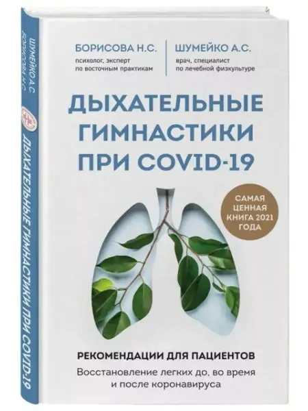 Эксмо Дыхательные гимнастики при COVID-19.Рекомендации
