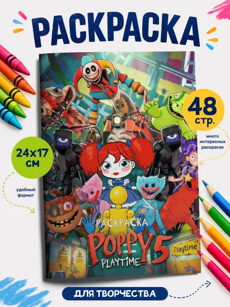 SuperFun Раскраска Улыбающиеся Твари Smiling Critters Поппи Плейтайм